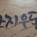 여러분식 - 평택시 비전5로 20-10 | 여러분식
