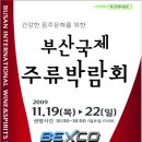 부산 첫 와인박람회 < 벡스코 국제주류박람회 11월19일~22일 > 사전등록 ( 50%할인) 이미지