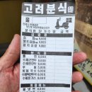 고려분식 - 종로구 통일로 150-19 | 고려분식