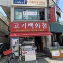 [맛집] 도봉정육점 고기가 신선한 방학마장축산에서 산 삼겹살로 홈파티!!!