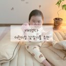 영광어린이집 | 비비엔다 어린이집 낮잠이불세트 추천 (뉴 포시즌 리틀베드)