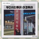 부산관광공사 부산시티투어 | 아이랑 부산시티투어 2층 버스 타고 야경투어