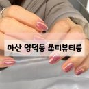 석전동484 | 마산 양덕동 네일 맛집 쏘피뷰티룸