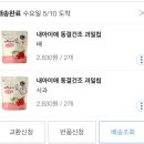 동결건조과일칩 아기과자로 추천해요