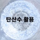 일상에서 탄산수 활용 방법 알아보기 이미지