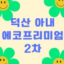 덕산아내프리미엄아파트 작은도서관 | 감계 덕산 아내 2차 분양가 그대로!! 평당 천만 원...아파트 여기있네요!! (창원감계아내에코프리미엄2차)
