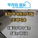 대원칸타빌 | 동탄 줄눈시공_동탄대원칸타빌포레지움 재시공 후기