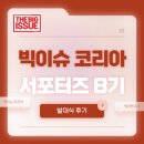 헤이코리아 | [빅이슈 코리아 서포터즈/빅터팬 8기 발대식 후기] BIG ISSUE, 빅돔 교육, 웰컴 키트