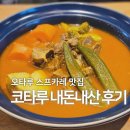 미나목장 | 오타루 스프카레 맛집 코타루 내돈내산 후기 l 삿포로 맛집 대비해선 어떨까?