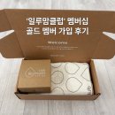 멤버 | 일루마 일루맘클럽 골드 멤버 가입 후기 : 일루마 분유 할인 구매