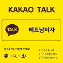 베트남 비자 '관광 1개월 6,000원' '관광 3개월 12,000원' 카카오톡 플러스친구 5,400여명. 베트남 비자 업계 중 최다 고객 보유. 이미지