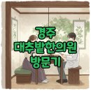 명심한의원 | 경주 대추밭백한의원 예약부터 한약 후기까지