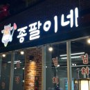 60계치킨 경북영천점 | 영천 회식하기 좋은 곳 마늘 폭탄 소고기 맛집 '종팔이네'