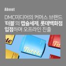 (주)디엠씨미디어 이미지