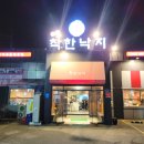 송주착한낙지