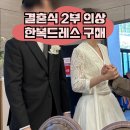 자스민 | 슈가드레스 본식 2부 연회장 한복 드레스 자스민 구매 후기