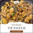 두찜 안성공도점 | 안성 찜닭 맛집, 두찜안성공도점 까만 순살 솔직 후기