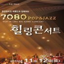 [해운대문화회관 특별기획]7080 팝&재즈 힐링콘서트!!!!!!!그때 그시절 그리운 중장년층을 위한 곡들만 선정하여~~~~~~~~~~~ 이미지