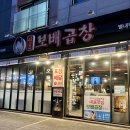 [남양주 별내 맛집] &#39;보배곱창&#39; 별내직영점 : 푸짐하고 가성비좋은 별내 야채곱창맛집