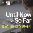 "until now" 와 "so far" 의 대단한 차이 (영어 1분 눈팅 공부) 이미지