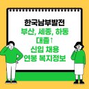 하동남부발전소 하동화력본부 | 2025 부산, 세종, 하동, 한국남부발전 신입 채용 및 연봉 복지정보 알아보기