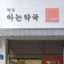 해경아는약국