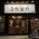 3 3 숯불갈비 | 내당동 숯불 갈비맛집 ‘3대갈비’ 방문후기