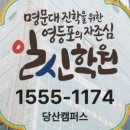 일신당산캠퍼스학원