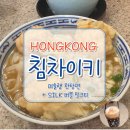 홍콩 맛집 침차이키 TSIM CHAI KEE 완탕면과 실크 버블 밀크티 솔직 후기