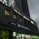 지에스(GS)더프레시 부평그랑힐스점