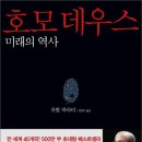 고양독서정모/2019년 5월 12일(일) 오전 10:30/일산 라페스타 피아페 카페로 변경(파주 헤이리 카페 포레스타 취소)/호모 데우스 이미지