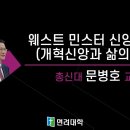 웨스트민스터 신앙고백서 제13강 면려대학 : 필수과정 이미지
