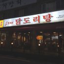 사평대로12길 46-4 | 중랑 동부시장 가성비 맛집 도리연닭도리탕 동부시장점 | 닭도리탕 (중) + 주먹밥 후기