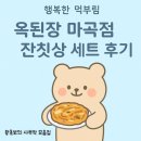 오늘된장마곡점 | [강서구 마곡] 옥된장 마곡점 방문 후기｜잔칫상 세트 알찼어요