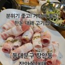 동대문구 장안동 분위기 좋고 가성비 최고인 한돈 대패 고기집 &#34;장안꽃대패&#34; 리뷰