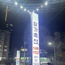 황가축산 - 중구 산성로 108-25 | 황가축산