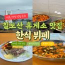 물레방아 휴게소 한식 뷔페 | 경북 영덕 맛집 칠보산 휴게소 한식뷔페 영업시간 내돈내산