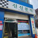 [인천 맛집 후기]동인천 맛집 신신분식 후기!!