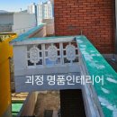 괴정2동-2 | 주택 방수페인트 시공 역시 명품인테리어!