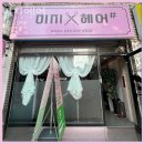 한국2차아파트 앞-매탄동 866 | 광교미용실 미지헤어 히피펌 잘하는 근처미용실 위치 비용 소요시간