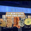 갈매중앙로55번길 | 구리 쪽갈비 인생 맛집 쪽갈비대통령 솔직 후기 떡 계란찜 껍데기 무한리필 내돈내산 추천