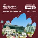 2025 서울 어텀페스타 개막공연 (3/3) 이미지