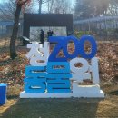 청주동물원 솔직후기 동물들을 위한 진짜 동물원 주말 주차, 입장료 정보 청주가볼만한곳
