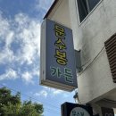 문수봉가든 | #포항 내연산 보경사 도토리무침, 호박전 제철 맛집 <문수봉 가든>