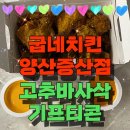 굽네치킨 양산증산점 고추바사삭 모바일 티켓 주문