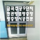 금곡4단지 경로당 | [부산 금곡 주공9단지] 현관문 열어놔도 걱정없는 집! 접이식 방범방충망 제작 시공