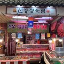 신양정육점 - 구로구 고척로32길 11-3 | 신양정육점