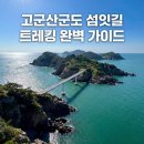 호남고래 | 고군산군도 5개섬연결트레킹 다녀옴｜명도 말도 배시간 총정리