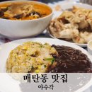 수원 매탄동 중국집 맛집 야수각 세트메뉴 가성비 갑