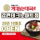 계경순대국 강변테크노마트점 | 불황 타개할 순대국 배달전문점 &#39;계경순대국&#39; 구의동 강변테크노마트점 10월초 오픈 예정